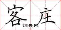 田英章客庄楷书怎么写
