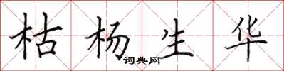 田英章枯杨生华楷书怎么写