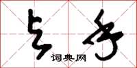 刘少英与手草书怎么写