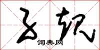 刘少英子规草书怎么写
