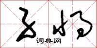 刘少英子将草书怎么写