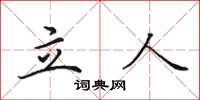 田英章立人楷书怎么写
