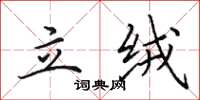 田英章立绒楷书怎么写