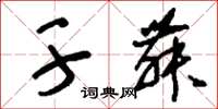 刘少英干舞草书怎么写