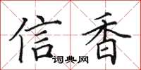 田英章信香楷书怎么写