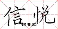田英章信悦楷书怎么写