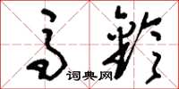 刘少英马铃草书怎么写