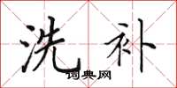 田英章洗补楷书怎么写