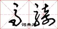 刘少英马骑草书怎么写