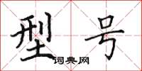 田英章型号楷书怎么写