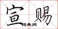 田英章宣赐楷书怎么写
