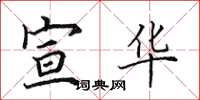 田英章宣华楷书怎么写
