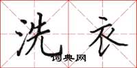 田英章洗衣楷书怎么写