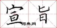 田英章宣旨楷书怎么写