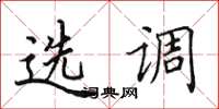 田英章选调楷书怎么写