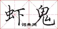田英章虾鬼楷书怎么写