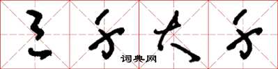 刘少英三千大千草书怎么写