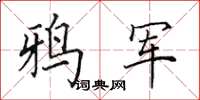 田英章鸦军楷书怎么写