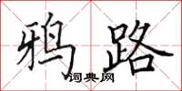田英章鸦路楷书怎么写