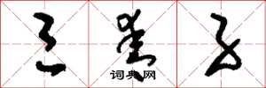 刘少英三青子草书怎么写