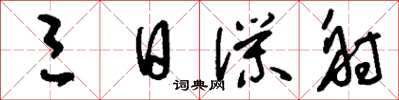 刘少英三日仆射草书怎么写