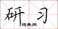 田英章研习楷书怎么写