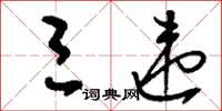 刘少英三违草书怎么写