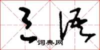 刘少英三语草书怎么写
