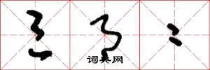 刘少英三月二草书怎么写