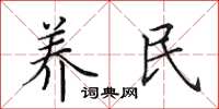 田英章养民楷书怎么写