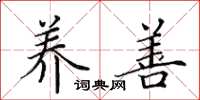 田英章养善楷书怎么写