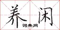田英章养闲楷书怎么写