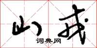刘少英山戎草书怎么写