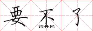 田英章要不了楷书怎么写