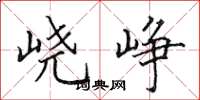 田英章峣峥楷书怎么写