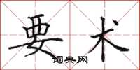 田英章要术楷书怎么写