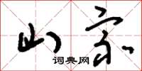 刘少英山宗草书怎么写
