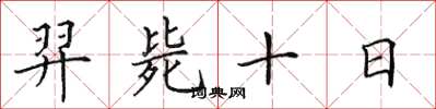 田英章羿毙十日楷书怎么写