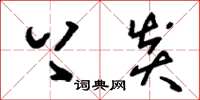 刘少英上炎草书怎么写
