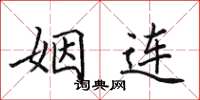 田英章姻连楷书怎么写