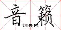 田英章音籁楷书怎么写