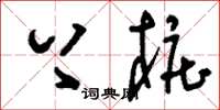 刘少英上桩草书怎么写