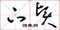 刘少英下贤草书怎么写