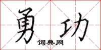 田英章勇功楷书怎么写