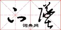 刘少英下坠草书怎么写