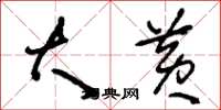 刘少英大黄草书怎么写