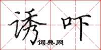 田英章诱吓楷书怎么写