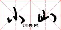 刘少英小山草书怎么写