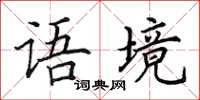 田英章语境楷书怎么写