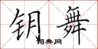 田英章钥舞楷书怎么写